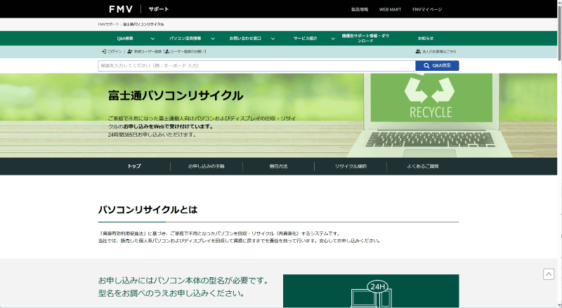 富士通パソコンリサイクルのページへとジャンプした
