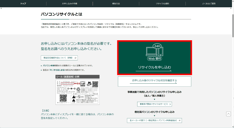 下へスクロールし「リサイクルを申し込む」ボタンをクリック。次の画面で規約に同意して先に進む