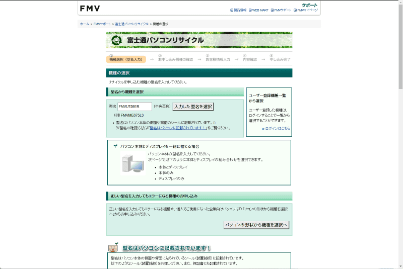 「型名から機種を選択」に型名を入力する。なおユーザ登録済みであればそこから探すこともできる