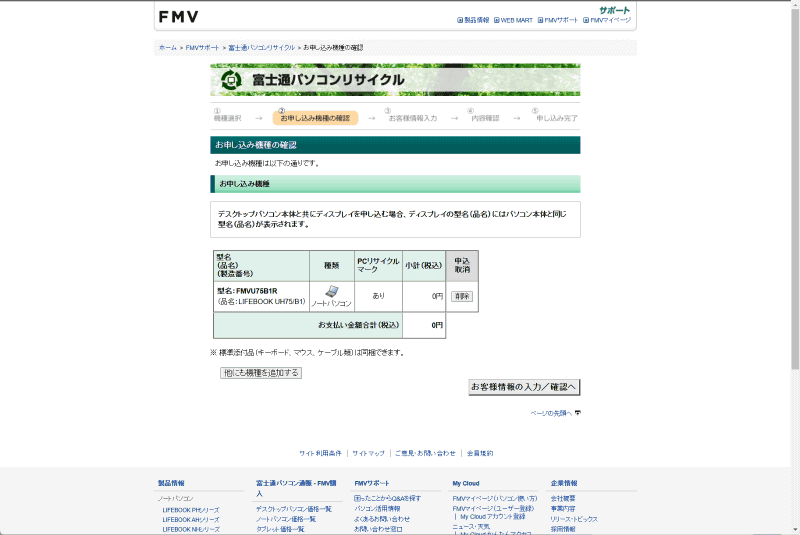 申込み機種と小計が表示される。問題なければ「お客様情報の入力/確認へ」をクリック