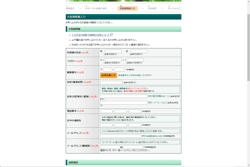 お客様情報を入力する