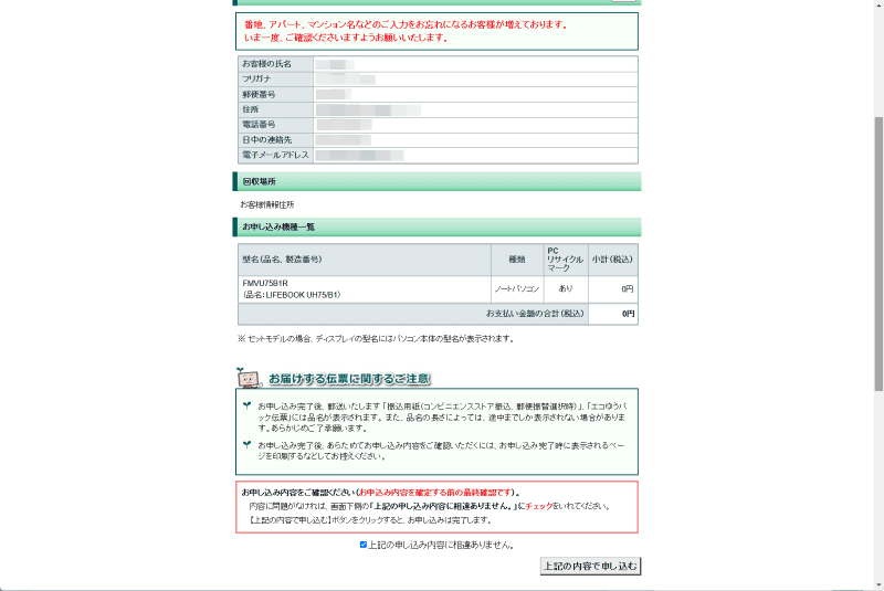 内容を確認して問題がなければ「上記の内容で申し込む」をクリックして完了させる