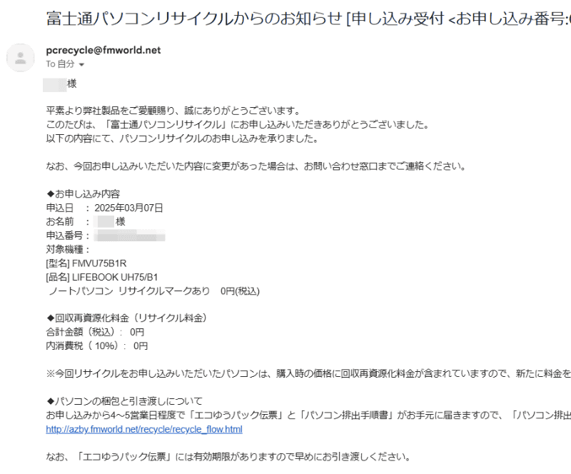 入力したメールアドレス宛に控えが届くので、あとは伝票の到着を待つ。ちなみにメールはパソコン3R推進協会からではなく富士通から届く