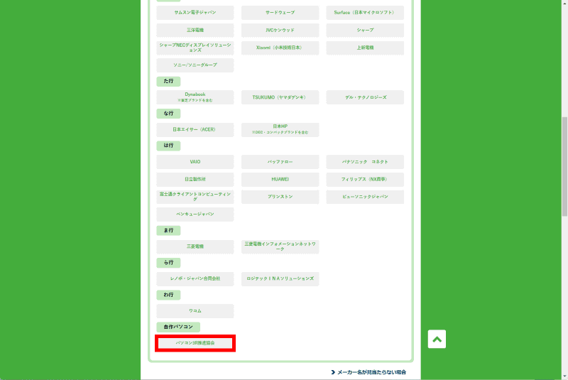 パソコン3R推進協会のホームページにアクセスし、メーカー名一覧の最下段にある「自作パソコン/パソコン3R推進協会」をクリック