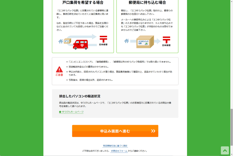 回収フローが表示される。問題なければ画面下の「申込み画面へ進む」をクリックし、次の画面で規約に同意して先に進む
