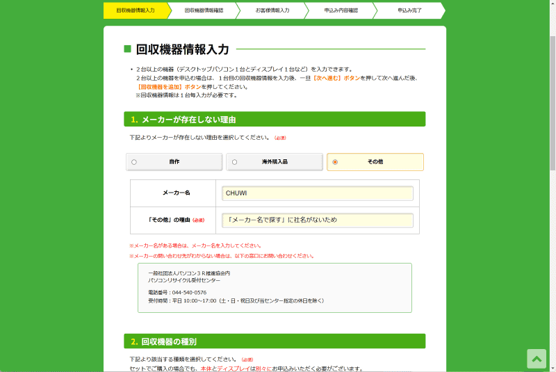 メーカーが存在しない理由について、今回は「その他」を選択し、メーカー名および「その他」の理由を入力