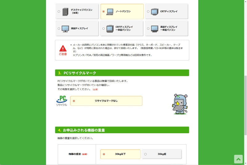 種別は「ノートパソコン」、PCリサイクルマークは「リサイクルマークなし」、機器の重量は「30kg以下」を選択して次へ進む