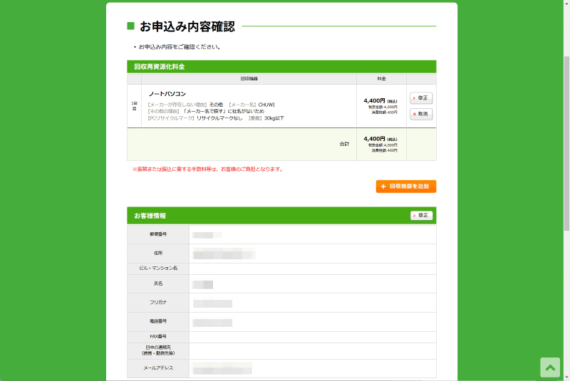 お申込み内容確認の画面では料金が表示される。問題なければ送信を実行して完了させる