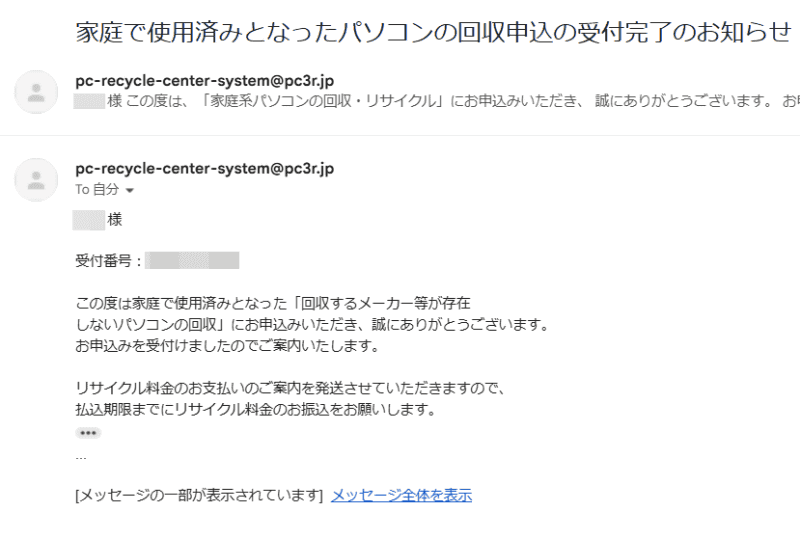 入力したメールアドレス宛に受付完了メールが届く。このあと振込用紙が送られてくる