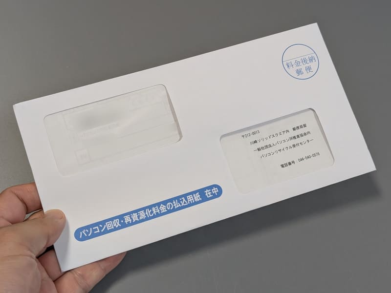 郵送で届いた払込用紙