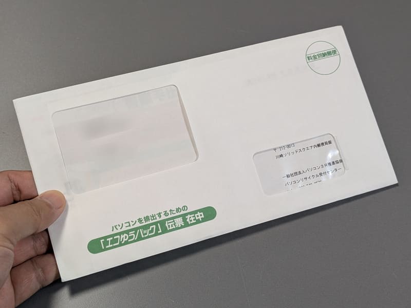 パソコン排出用の「エコゆうパック」伝票。ちなみに封筒は3社ともまったく同じだが差出人が異なる