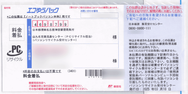 「エコゆうパック」伝票。すべて記入済みなのでユーザ側は貼り付けるだけで構わない。なお今回は集荷元が日本郵便になっているが、それ以外の事業者の場合は郵便局への持ち込みには非対応なので注意