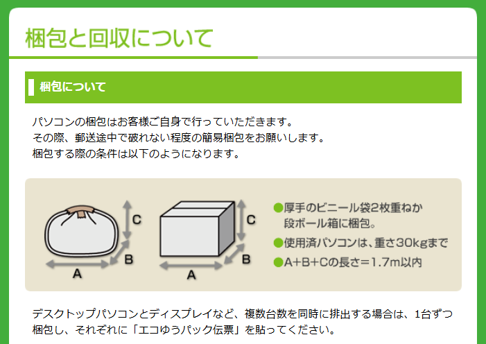 梱包は「厚手のビニール袋2枚重ねか段ボール箱」で、緩衝材は不要だ。このほか重さ30kgまでといった制限がある(画像は同協会ホームページより)