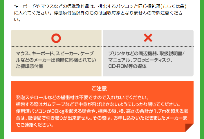 PCに付属していたマウスやケーブルは同梱可能だが、それ以外の周辺機器類やメディアの同梱はNGだ(画像は同協会ホームページより)