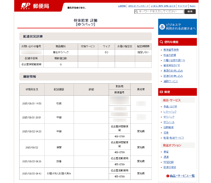 きちんと届いたか気になる場合は、ゆうパックの「個別番号検索」で<a href="https://trackings.post.japanpost.jp/services/srv/search/input" class="n" target="_blank">追跡が可能だ</a>