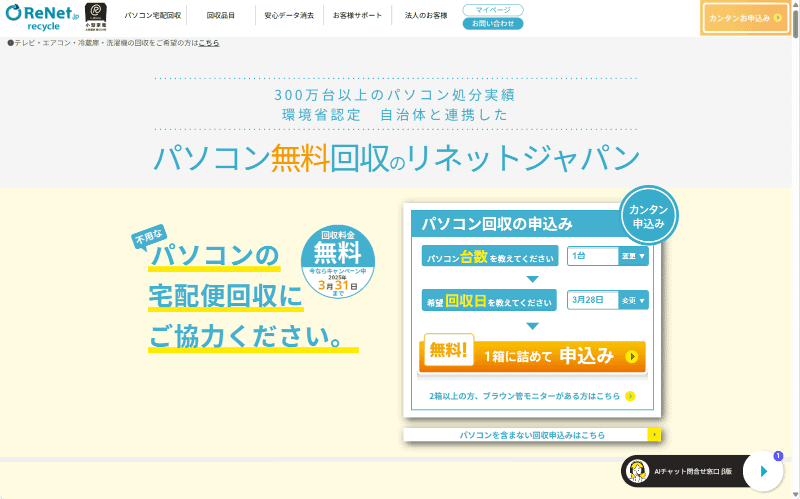 <a href="https://www.renet.jp/" class="n" target="_blank">リネットジャパン</a>では小型家電リサイクル法に準じた回収を行なっている。今回紹介した資源有効利用促進法に基づく回収と比べ融通は利くが、家庭系PCに限られるほか、重量上限など一部条件は逆にタイトな場合もある