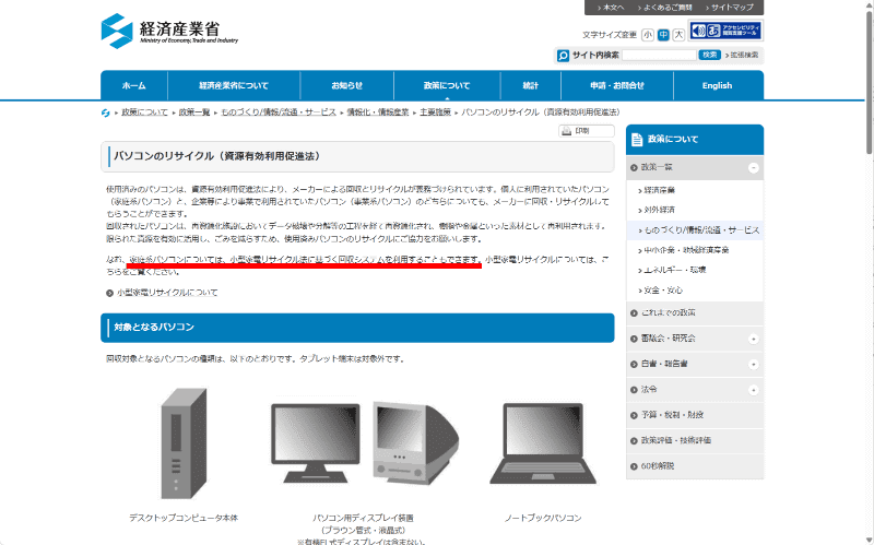 <a href="https://www.meti.go.jp/policy/it_policy/kaden/index02.html" class="n" target="_blank">経済産業省のホームページ</a>より。家庭系パソコンについては(資源有効利用促進法による回収以外に)小型家電リサイクル法に基づく回収システムも利用できることが記されている