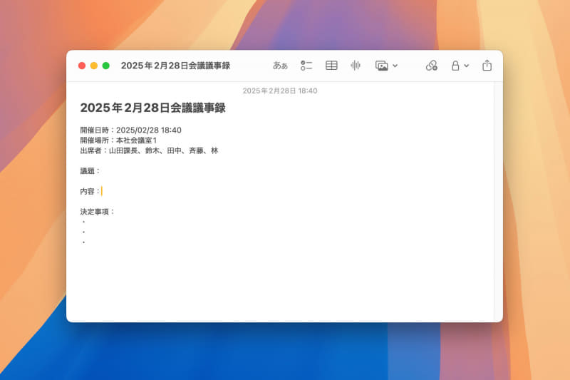会議の議事録では、図のように構成要素が決まっていることが多いはず。開催日時や開催場所、出席者などがあらかじめ入力されたテンプレートを用意しておくと便利です