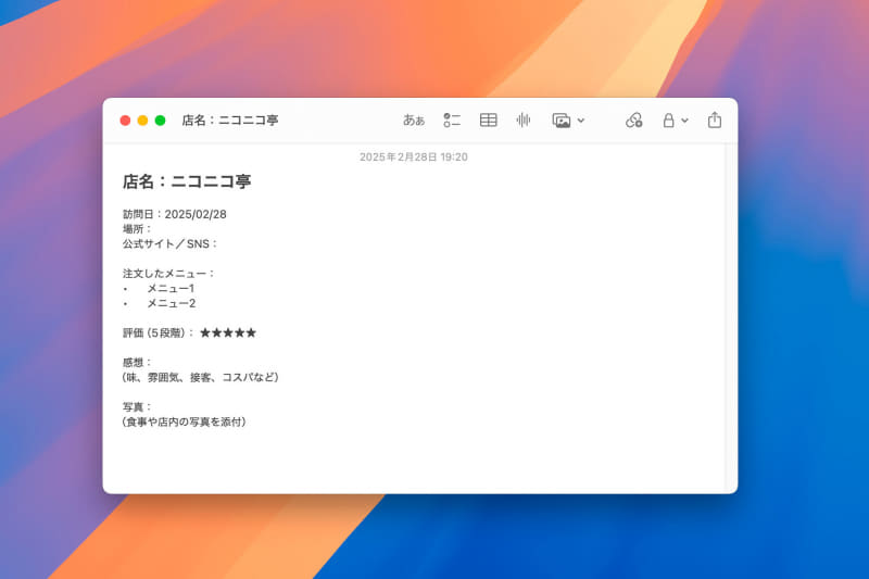 食べ歩き日記などを作成する場合も、お店の場所や訪問日、頼んだメニューなどの決まった要素をテンプレート化しておけば入力が簡単に行なえますし、あとで見返しやすくなります