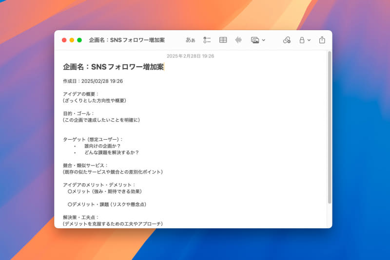 アイデアを書き留める際にもテンプレートが役立ちます。アイデアの目的、メリット、デメリットなどの任意の項目をあらかじめ定めておけば、思考を深掘りしやすくなります