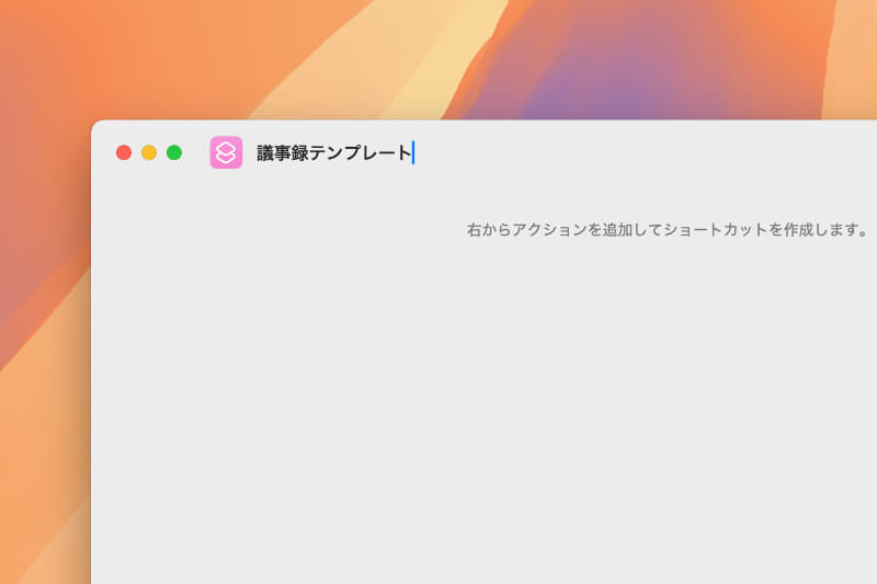 ウインドウ上部にショートカットの名前を入力します。名前はあとから変更できるので気軽に決めましょう