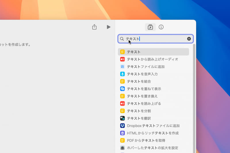 アクションを追加していきます。ウインドウ右上の検索窓に[テキスト]と入力。候補が絞り込まれるので、一番上の[テキスト]アクションをウインドウ左側にドラッグ&ドロップしましょう