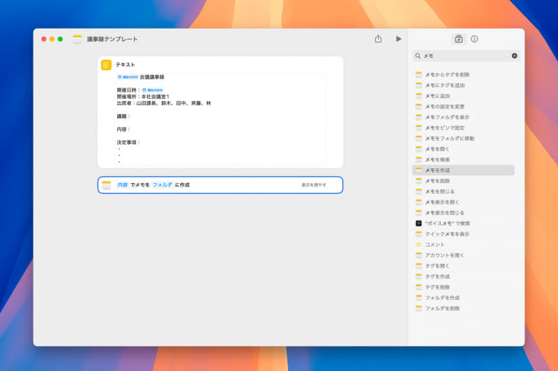 [メモを作成]というアクションを追加します。検索窓で[メモ]と入力すると、該当のアクションを探し出しやすいでしょう