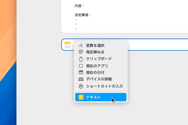 「メモを作成」アクションの中にある[内容]という部分を右クリック(または[control]キー+クリック)すると、このようなメニューが表示されます。[テキスト]を選びましょう