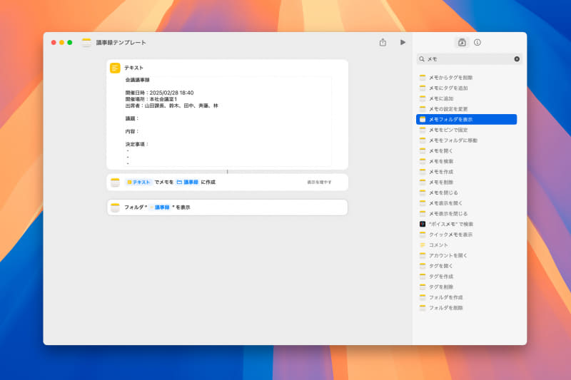 さらに[メモフォルダを表示]というアクションを追加すると、作成したメモが即座に表示されるようになります。ここまで編集が終わったらウインドウを閉じて構いません。編集した内容は自動的に保存されます