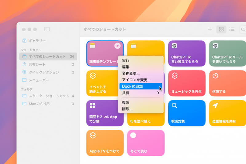ショートカット一覧画面で作成したショートカットを右クリック(または[control]キー+クリック)し、コンテキストメニューから[Dockに追加]を選びます