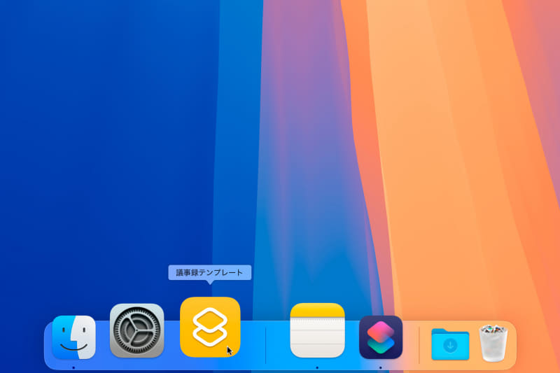 Dockにアイコンが追加されます。以後はこのアイコンをクリックするだけでテンプレートを呼び出せるようになります