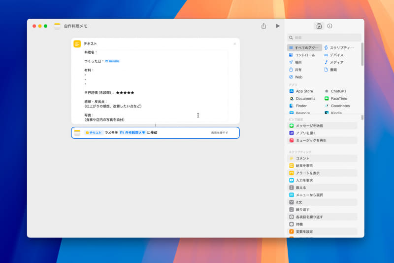 ここでは「自作料理メモ」というテンプレートを想定して手順を紹介しましょう。「テキスト」アクション内の文章を除き、ここまでのやり方は同じです