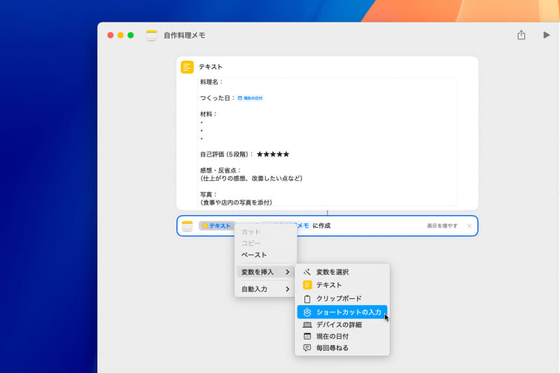 その位置でコンテキストメニューを開き、[変数を挿入]→[ショートカットの入力]を選びます