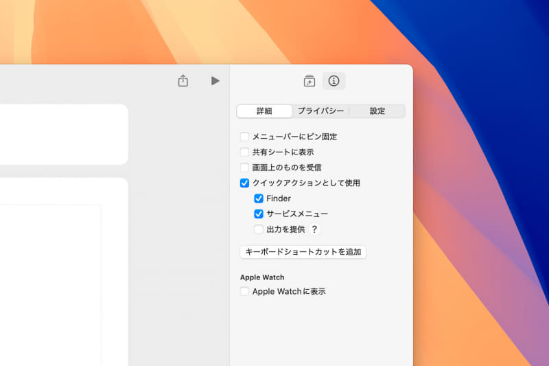 ウインドウの右上にある[i]ボタンを押して、右パネルの表示を切り替えます。[詳細]タブの中にある[クイックアクションとして使用]、[Finder]、[サービスメニュー]の3つにチェックを入れましょう。これで設定は完了です