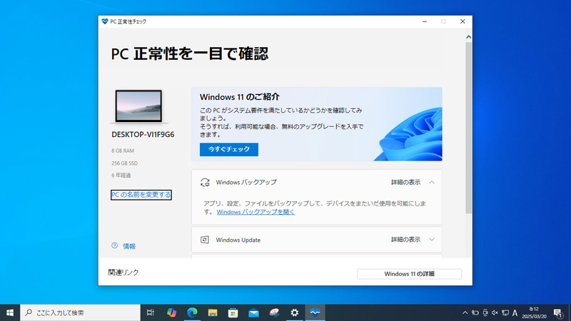 「PC 正常性チェック アプリ」を実行、「今すぐチェック」をクリックする