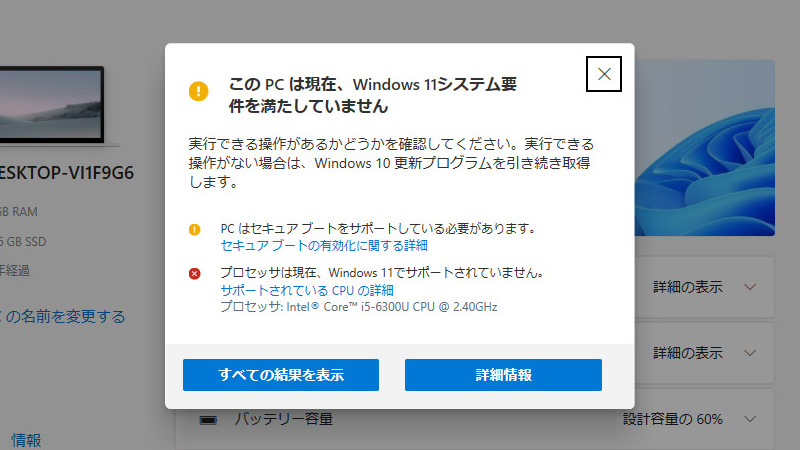 「Intel Core i5-6300U」などがWindows 11のサポート対象外と判定された