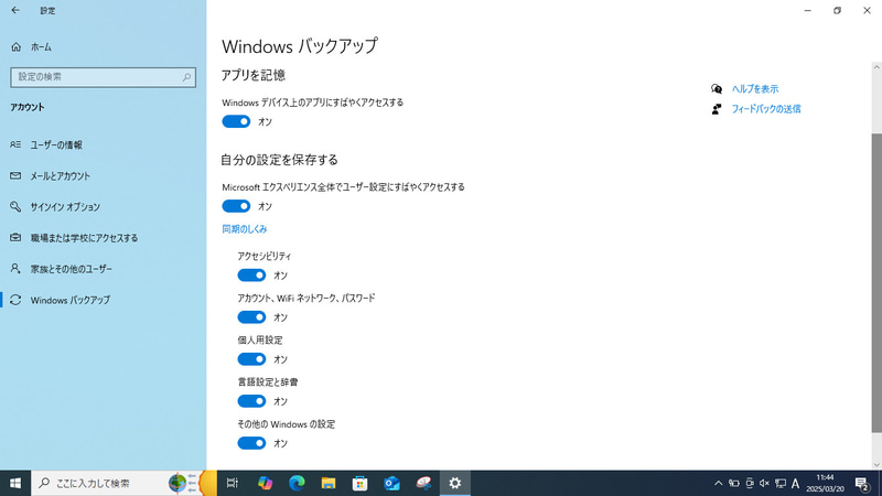 設定の「アカウント」にある「Windows バックアップ」で各種設定をクラウドに保存できる