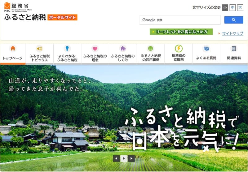 総務省のふるさと納税ポータルサイト