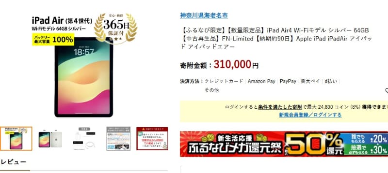 10.9インチiPad Airは31万円の寄付が必要。年収1,300万円なら控除額内に収まるが、年収600万円ならオーバーだ