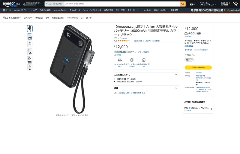 「Amazonふるさと納税」の返礼品ページ。見た目はいつものAmazonのサイトと同じだが、寄付先情報など異なる記載も各所に見られる。今回試した返礼品はAnkerのモバイルバッテリで、寄付金は1万2,000円だ