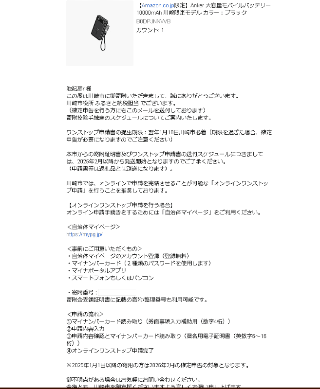 Amazon経由(マーケットプレイスの扱い)で川崎市からメッセージが到着した。ここで寄付控除の手続きについてや、ワンストップ申請書送付のスケジュールなどについても説明してくれる。また、問い合わせ先も記載があるので、電話などで気軽に確認することも可能だ