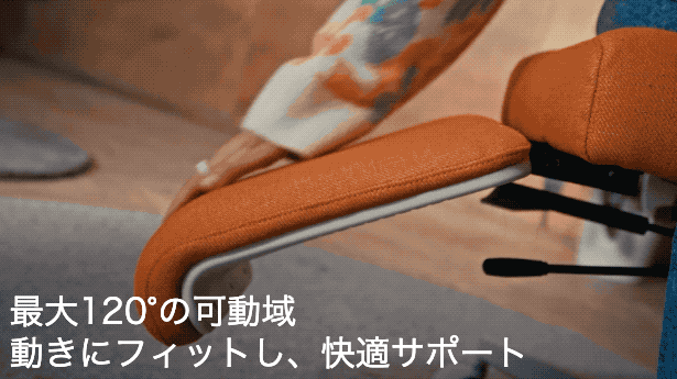 可動域の広いアームレストを備える