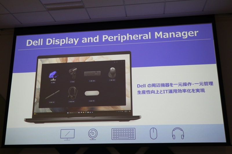 モニターやマウス、キーボードを一元管理/設定できるDell Display and Perpheral Manager