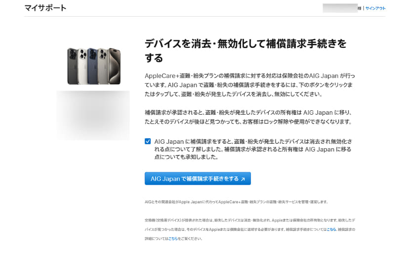 AppleCare+ 盗難・紛失プランの申請画面、1万2,900円の手数料を払うと、新しい端末が送られてくる仕組み。古い端末は、Appleないしは保険会社に所有権が移転する形
