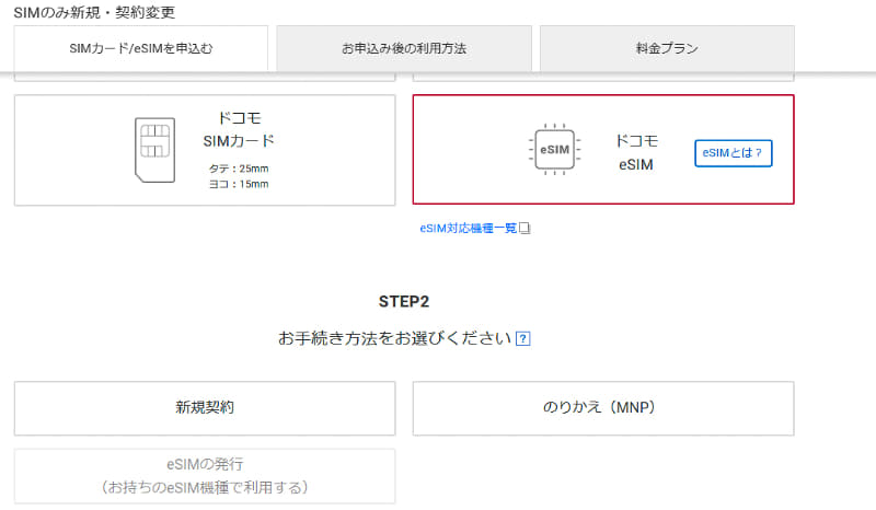 <a href="https://onlineshop.smt.docomo.ne.jp/sim-card/index.html" class="n" target="_blank">NTTドコモ オンラインショップのeSIMを再発行するページ</a>、ドコモ回線からアクセスしていないとeSIMの発行というメニューがグレーアウトされている