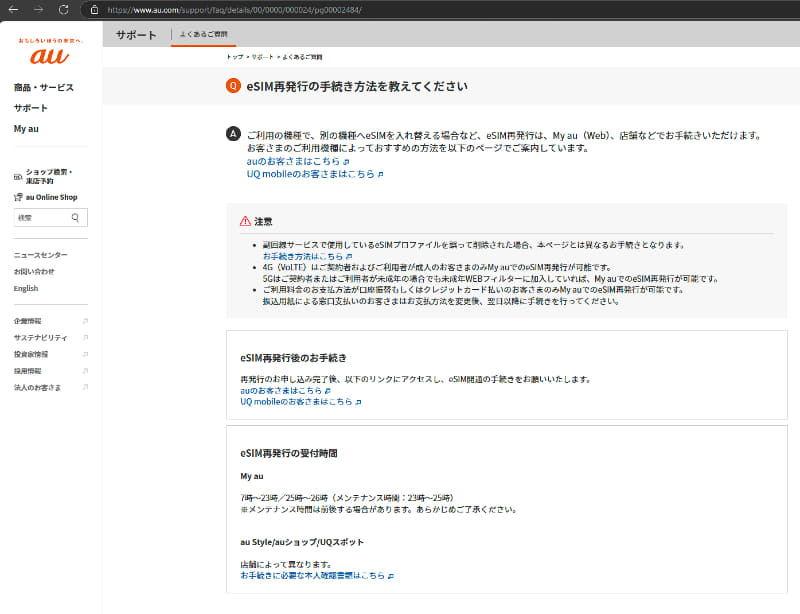 <a href="https://www.au.com/support/faq/details/00/0000/000024/pg00002484/" class="n" target="_blank">auのeSIM再発行を説明するWebサイト</a>