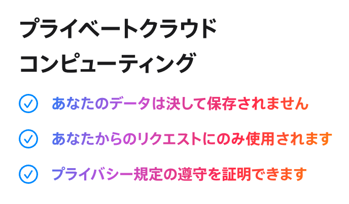 ユーザーデータが保存、共有されず、プライバシー規定を遵守するための仕組みも構築