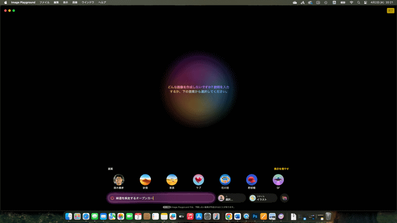 これが「Image Playground」の初期画面。画面下にプロンプトを入力する