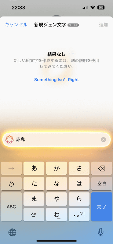 「赤鬼」というキーワードでは「結果なし」というメッセージが表示されて、作成できなかった