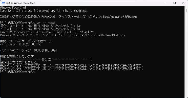 WSLのインストール